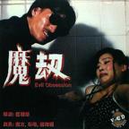 邵氏电影《人奶魔劫》完整版