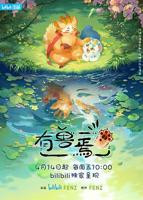 《有兽焉第一季》第1集高清资源在线播放_国产动漫片