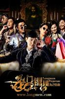 《龙门镖局之为2归来》第二部电视剧全集免费在线观看完整版