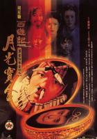 《大话西游之月光宝盒》免费观看高清在线完整版