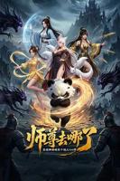 《师尊去哪了：变成神兽被五个徒儿rua秃》全集完整版免费观看