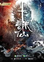 《诛仙》动漫在线观看全集免费观看