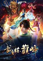 《武炼巅峰》动漫全集免费在线观看完整版