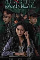 国产剧《误杀记忆》电视剧全集免费在线观看高清完整版播放