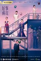 《好事成双2023》电视剧国语高清免费完整版观看在线全集