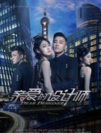 《亲爱的设计师》电视剧全集免费在线观看高清完整版