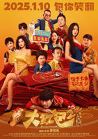 大红包2：龙凤呈祥 电影免费在线观看高清完整版