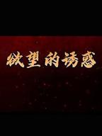 《欲望的诱惑》电视剧免费在线观看高清完整版全集