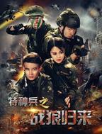 《特种兵之战狼归来》电影高清完整版全集观看在线免费