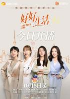 《好好生活》电视剧免费在线观看完整版