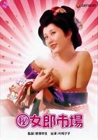 《(秘)女郎市场》电影全集完整版在线免费高清观看