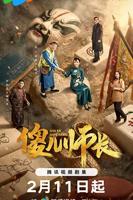 《傻儿师长2026》电视剧免费在线观看高清完整版