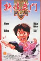 新精武门1992国语在线观看