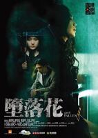 电影《堕落花》HD中字版在线观看,高清完整版中国香港剧情,剧情片