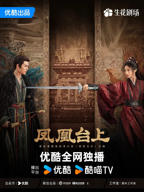 凤凰台上高清在线观看全集完整版01