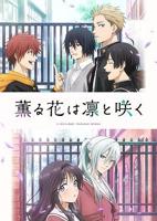 《薰香花朵凛然绽放》日韩动漫免费观看全集完整版