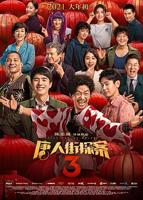 《唐人街探案3》电影国语免费观看高清完整版全集