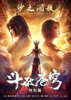 《斗破苍穹 特别篇2》全集在线免费观看高清完整版02集