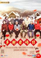 乡村爱情11 高清免费在线观看全集