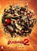 《唐人街探案2》全集完整版免费在线观看_电影