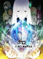 从零开始的异世界生活第二季免费在线观看