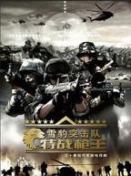 《雪豹特战》电视剧高清全集免费在线完整版观看