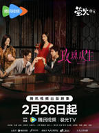 《玫瑰丛生》电视剧全集免费在线观看完整版