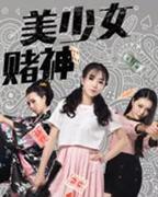 《美少女赌神》完整版高清全集免费在线观看_喜剧片
