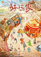 《好运家》电视剧免费在线观看第01集-高清完整版1