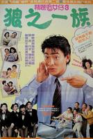 《精装追女仔之3狼之一族》电影免费在线观看高清完整版全集播放