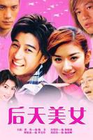 《后天美女》在线无人观看完整版高清电视剧