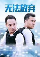 《重案六组5之无法放弃》全集免费在线播放高清完整版观看