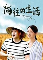《向往的生活第一季》综艺第01期高清云播在线完整版