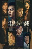 尘封十三载电视剧免费观看完整版