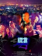 《谎言背后》第01集完整版免费在线观看_中国大陆剧