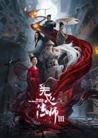《无心法师3》电视剧国语全集在线观看