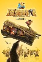 《熊出没·重返地球》电影在线免费观看地址[无广告]