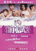 《婚前试爱》免费在线播放完整版高清