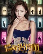 治疗师韩剧