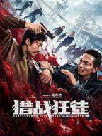《猎战狂徒》电影在线免费观看完整版_