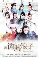 《新边城浪子》第01集完整版免费在线观看_中国大陆剧