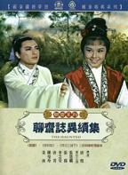 《聊斋志异续集》在线观看国产高清电视剧免费