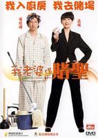 《我的老婆是赌圣》免费观看-电影全集-高清完整版