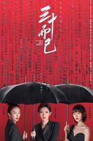 《三十而已》第16集全集高清在线免费播放_陆剧