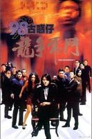 《98古惑仔之龙争虎斗》电影免费在线观看完整版全集