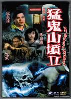 猛鬼山坟2电影在线观看高清粤语完整版