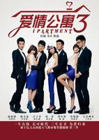 《爱情公寓3》电视剧完整版高清免费在线全集观看
