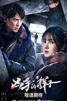 《凶手的样子》高清在线免费观看全集01集