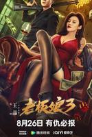 老板娘3国语免费在线观看