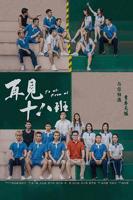 《再见十八班》电视剧免费观看在线